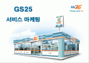 GS25의 서비스 마케팅 성공사례 1페이지