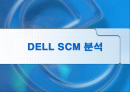 DELL(델컴퓨터)의 SCM 분석 1페이지