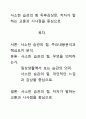 [우수평가독후감]사소한 습관의 힘 독후감상문, 저자가 말하는 교훈과 시사점을 중심으로. 1페이지