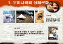 한국의 상례(장례)문화와 제례문화 -외국(일본)과의 비료 11페이지