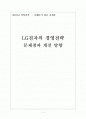 LG전자 경영전략의 문제점과 해결방안 보고서 1페이지