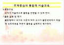 주제중심의 통합적 미술교육에 대한 분석PPT(논문을 중심으로) 4페이지