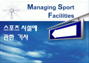 스포츠 시설에 관한 기사글-Managing Sport Facilities 1페이지