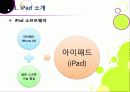 [아이패드]애플의 아이패드(iPad)가 미치는 영향과 그 의미는 무엇인가? -아이패드에 대한 기본 개념 및 시장 현황, 파급 효과, 시사점 고찰 등을 중심으로 5페이지