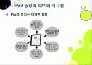 [아이패드]애플의 아이패드(iPad)가 미치는 영향과 그 의미는 무엇인가? -아이패드에 대한 기본 개념 및 시장 현황, 파급 효과, 시사점 고찰 등을 중심으로 25페이지