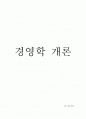 경영학 개론 조직 과 리더의 경영마인드 1페이지