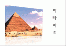 피라미드의 기원 1페이지