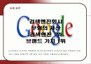 검색엔진 구글(Google)의 성공요인 32페이지