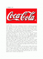 코카콜라의 마케팅 전략과 발전방안 1페이지