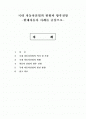 국내 자동차산업의 현황과 향후전망 -현대자동차 사례를 중심으로- 1페이지