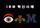 IBM의 경영혁신 성공사례 1페이지