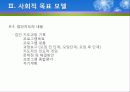 (집단사회복지실천) 사회적목표모델 이론 및  사례적용 파워포인트 PPT자료 26페이지