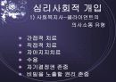 심리사회모델 이론 및 심리사회적 개입과 시연 파워포인트 PPT 보고서 19페이지