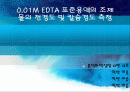 0.01M EDTA 표준용액의 조제와 물의 전경도 및 칼슘경도 측정 실험 1페이지