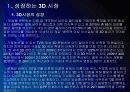 [3D]3D영상 시장확대에 따른 파급효과 - 3D영화, 3D시장 PPT자료 4페이지