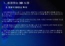 [3D]3D영상 시장확대에 따른 파급효과 - 3D영화, 3D시장 PPT자료 8페이지