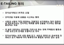 E-TAILING 마케팅 분석 2페이지