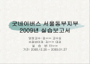 굿네이버스 서울동부지부 2009년 실습보고서 파워포인트 PPT 1페이지