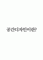 공간디자인이란 1페이지