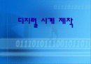 [발표자료] 디지털시계 회로설계 1페이지