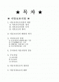 아동보호시설의 개념, 배경과 의미, 유형, 대안 등등 1페이지