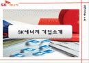 [한국에너지산업현황]sk에너지와 세계 메이저 정유회사들과의 비교를 통한 한국 에너지산업의 현황과 전망 19페이지