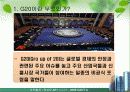 [G20]G20 정상회의 완벽정리 그리고 한국 2010년 G20 개최의 모든것과 이를 보는 나의 견해 4페이지