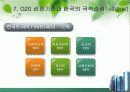 [G20]G20 정상회의 완벽정리 그리고 한국 2010년 G20 개최의 모든것과 이를 보는 나의 견해 14페이지