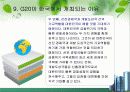 [G20]G20 정상회의 완벽정리 그리고 한국 2010년 G20 개최의 모든것과 이를 보는 나의 견해 17페이지