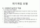 사회복지 위기개입모델 6페이지