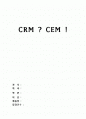 CRM과 CEM 비교분석 1페이지