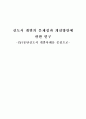 신도시 개발의 문제점과 개선방안에 관한 연구 1페이지