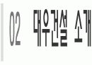 [노사관계]대우건설의 노동행위 사례  9페이지