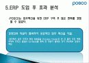 POSCO ERP 구축 사례 9페이지