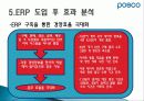 POSCO ERP 구축 사례 11페이지