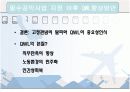 [노사관계]항공운수업을 통해 본 QWL과 필수유지업무(대한항공사례발표) 45페이지