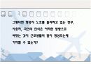 [노사관계]항공운수업을 통해 본 QWL과 필수유지업무(대한항공사례발표) 50페이지