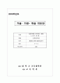 기술․가정- 학습 지도안 1페이지