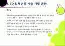 [3D]3D 실감영상 기술에 대한 이해(3D 기술의 개념 및 특징, 장단점, 종류, 활용 분야 등)와 향후 3D 기술의 발전 전망 및 개선 과제 고찰 27페이지