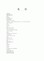 발효학 관점에서 본 동양의 약주와 탁주 및 서양 맥주의 제조공정 1페이지