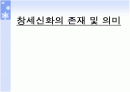 [국문학] 한국 창세신화의 존재 및 의미, 사례분석  1페이지