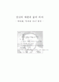 [현대시] 박인환의 ‘목마와 숙녀’ 분석을 통한 상실의 애환과 삶의 의미 분석 1페이지