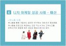 [경영학/마케팅전략A+] 니치마케팅(Niche Marketing) 정의와 기존 매스마켓과의 비교 및 성공,실패 사례를 통한 향후전략 제시 7페이지