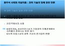 [언론미디어와대중문화A+] 황우석 사태와 기술애국주의- 과학시대의 비판적 저널리즘의 고찰  32페이지