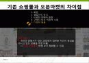 오픈마켓의 현황 및 사례분석 PPT 9페이지