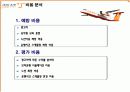 [경영학A+] 제주항공 기업소개와 SWOT분석,비용분석 및 차후 경영방안  11페이지