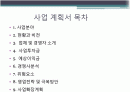 [창업계획서/사업계획서A+] 인터넷쇼핑몰 창업 사업계획서 제안서  2페이지