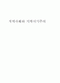 [행정학A+] 지방자치제도에 따른 지역사회와 지역이기주의  1페이지