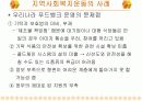 [사회복지론A+] 지역사회복지운동의 필요성과 유형과 단체분석 및 사례분석 22페이지