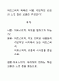 [A+평가독후감]아트스피치 독후감 서평, 개인적인 감상과 느낀 점과 교훈은 무엇인가?. 1페이지